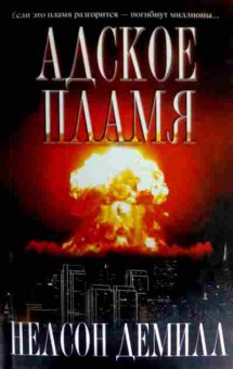 Книга Демилл Н. Адское пламя, 11-16541, Баград.рф